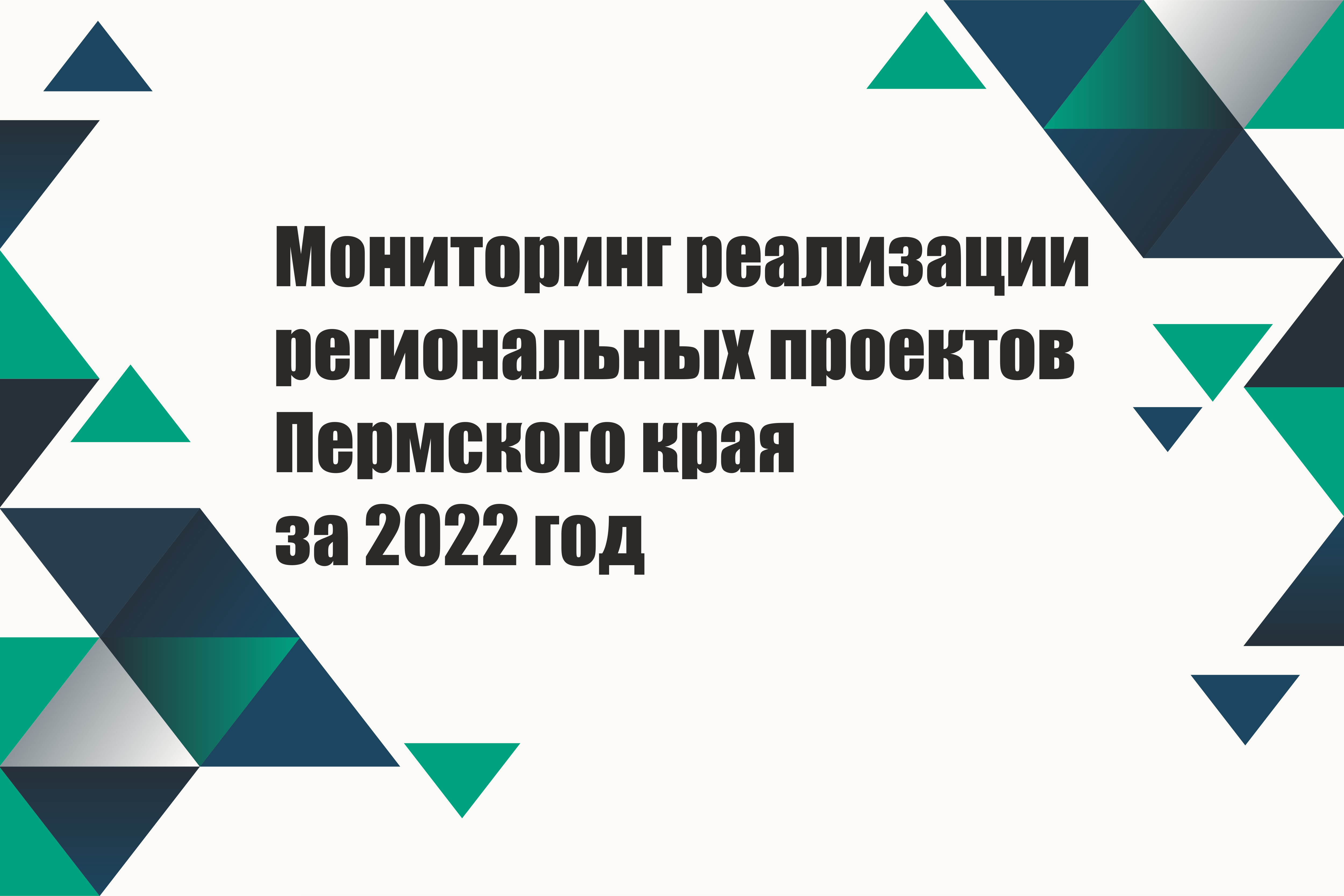 Мониторинг реализации региональных проектов Пермского края /  Контрольно-счетная палата Пермского края